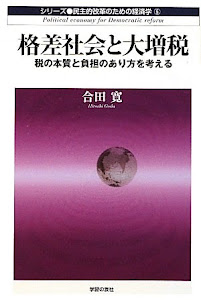 格差社会と大増税―税の本質と負担のあり方を考える (民主的改革のための経済学)