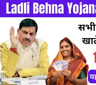 Ladli Behna Yojana 14th Kist: मध्य प्रदेश की लाडली बहनों के लिए खुशखबरी!