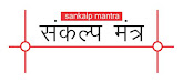 Sankalp Mantra-हिंदी में संकल्प मंत्र 