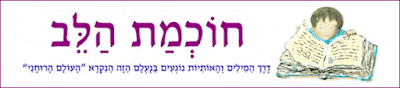 ספר 'חוכמת הלב'