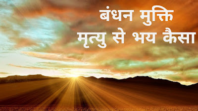 Bandhan mukti