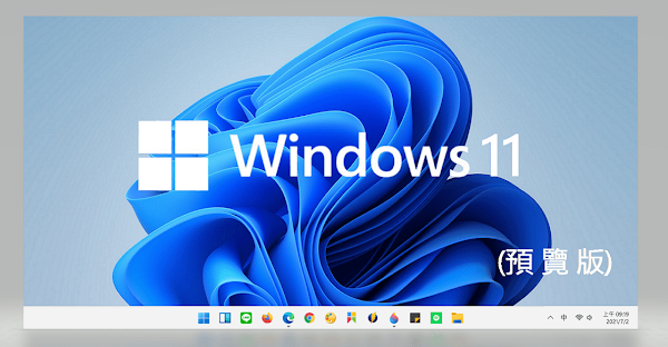 提早升級 Win 11 系統，參加測試人員體驗 Windows 11 Insider Preview 預覽版