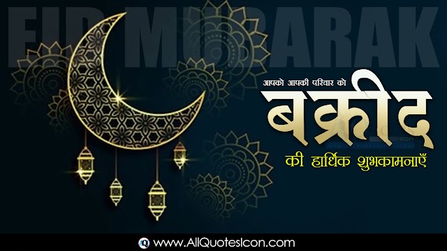 2021 Bakrid Eid  Al Adha Greetings Hindi Shayari Best Bakrid Wishes Messages in Hindi Images Free Download