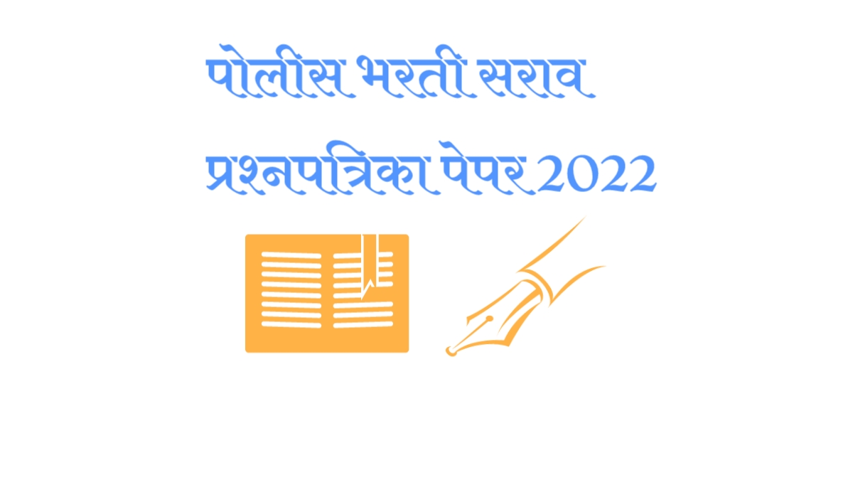 à¤®à¤¹à¤¾à¤°à¤¾à¤·à¥à¤à¥à¤° à¤ªà¥à¤²à¥à¤¸ à¤­à¤°à¤¤à¥ à¤ªà¥à¤ªà¤° à¤ªà¥à¤°à¤¶à¥à¤¨à¤ªà¤¤à¥à¤°à¤¿à¤à¤¾ 2022 à¤ªà¥à¤¡à¥à¤« |Maharashtra Police Recruitment  Question Paper 2022 Pdf | à¤ªà¥à¤²à¥à¤¸ à¤­à¤°à¤¤à¥ à¤¸à¤°à¤¾à¤µ à¤ªà¥à¤ªà¤° 2022| Police Bharati Sarav Paper 2022 