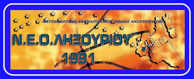 Ν.Ε.Ο.Ληξουρίου 1991