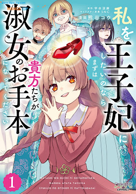 私を王子妃にしたいのならまずは貴方たちが淑女のお手本になってください 第01巻 [Watashi Wo Oji Hi Ni Shitai Nonara Mazuha Anata Tachi Ga Shukujo No Otehon Ni Nattekudasai Vol 01]