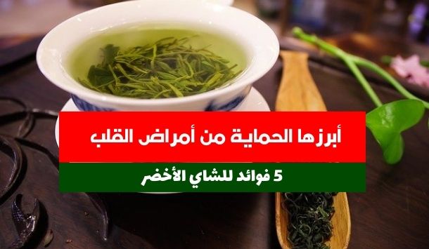 فنجان كوب من الشاي ومكتوب 5 فوائد للشاي الأخضر.. أبرزها الحماية من أمراض القلب