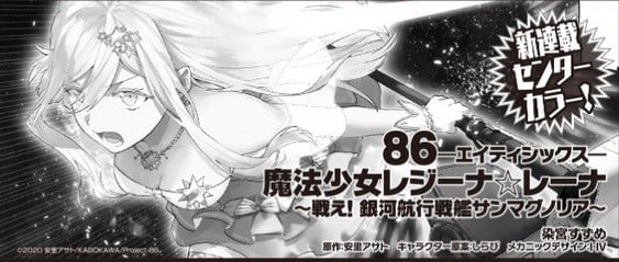El manga 86 tendrá un spinoff de Magical Girls el 27 de marzo