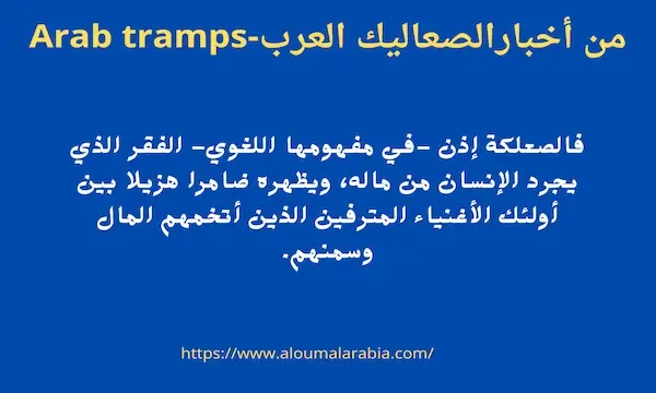 من أخبارالصعاليك العرب-From the news of the Arab tramps