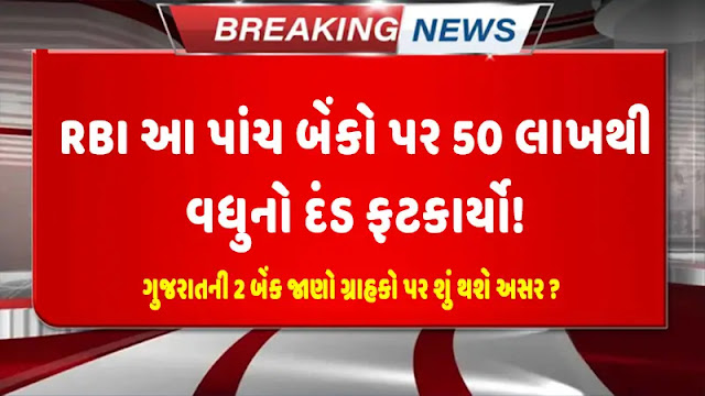 RBI ने गुजरात के दो बैंकों समेत इन पांच बैंकों पर 50 लाख से ज्यादा का जुर्माना लगाया