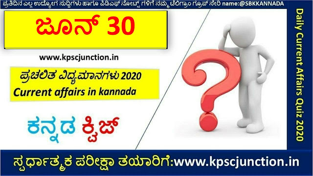 SBK KANNADA DAILY CURRENT AFFAIRS QUIZ JUNE 30,2020