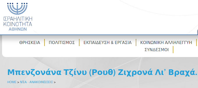 ΠΕΘΑΝΕ Η ΑΔΕΛΦΗ ΤΟΥ ΝΟΤΗ ΜΗΤΑΡΑΚΗ ΚΑΙ ΘΑΦΤΗΚΕ ΣΤΟ ΕΒΡΑΪΚΟ ΤΜΗΜΑ ΤΟΥ Γ’ ΝΕΚΡΟΤΑΦΕΙΟΥ ΝΙΚΑΙΑΣ