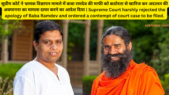 सुप्रीम कोर्ट ने भ्रामक विज्ञापन मामले में बाबा रामदेव की माफी को कठोरता से खारिज कर अदालत की अवमानना ​​का मामला दायर करने का आदेश दिया | Supreme Court harshly rejected the apology of Bala Ramdev and ordered a contempt of court case to be filed