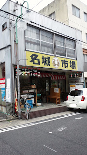 名城市場