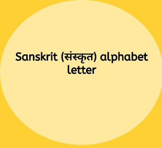 Sanskrit alphabet letter