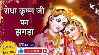 राधा कृष्ण जी को झगड़ो गावे लिरिक्स Radha Krishna Ji Ko Jhagado Lyrics