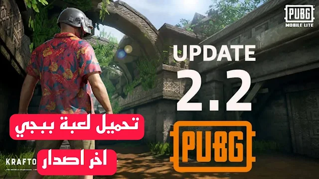 تحميل PUBG Mobile  آخر تحديث ببجى 2.2.1