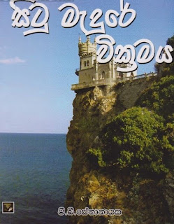 Situ Madure Wickramaya by G B Senanayake Sinhala Novel PDF Free Download