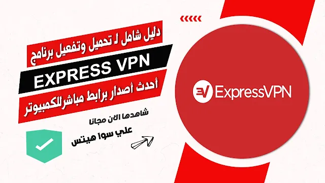 دليل شامل لـ برنامج express vpn و لماذا يجب أن تستخدمه