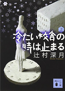 冷たい校舎の時は止まる(上) (講談社文庫)