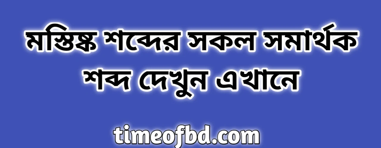 মস্তিষ্ক শব্দের সকল সমার্থক শব্দ | মস্তিষ্ক এর সমার্থক শব্দ