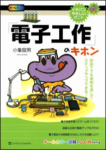 「電子工作」のキホン (イチバンやさしい理工系)