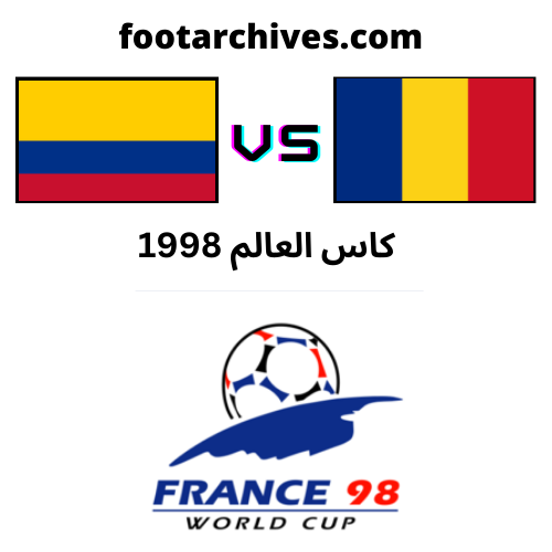 مباراة رومانيا و كولومبيا كاس العالم 1998