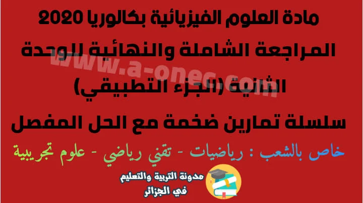 المراجعة الشاملة والنهائية في مادة الفيزياء الوحدة الثانية التحولات النووية - جزء تطبيقي البكالوريا pdf تحضير البكالوريا علوم تجريبية  مقترحات بكالوريا 2020 آداب وفلسفة  مقترحات بكالوريا 2020 شعبة تسيير واقتصاد  مواضيع بكالوريا 2019  مواضيع مقترحة لبكالوريا 2020 شعبة اداب وفلسفة  مواضيع مقترحة في الادب باك 2020  مقترحات الباك 2020  مواضيع مقترحة في مادة العلوم باك 2020