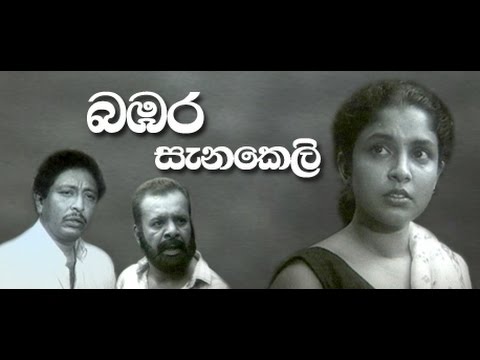 Bambara Senakeli:බඹර සැණකෙළි 18+ (2004) සම්පූර්ණ චිත්‍රපටය ( වැඩිහිටියන්ට පමණයි )