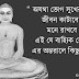 মহাবীর জৈনের বানী - Quotes by Mahavir Jain - মহাবীরের প্রথম বাণী 