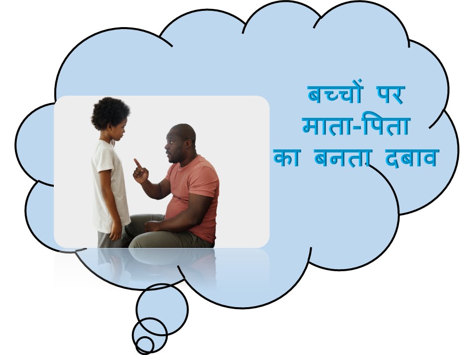 Childrens पर माता-पिता के बनते दबाव पर एक कविता