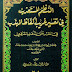  387 كتاب: النَّظْمُ المُسْتَعْذَبُ فِي تفْسِير غريبِ ألْفَاظِ المهَذّبِ الصفحة 