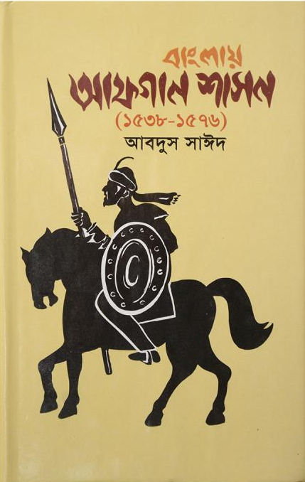 দি হিস্ট্রি অব দি আফগান রুল ইন বেঙ্গল, ১৫৩৮-১৫৭৬