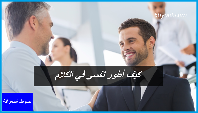 كيف أطور نفسي في الكلام كيف أطور نفسي في الكلام