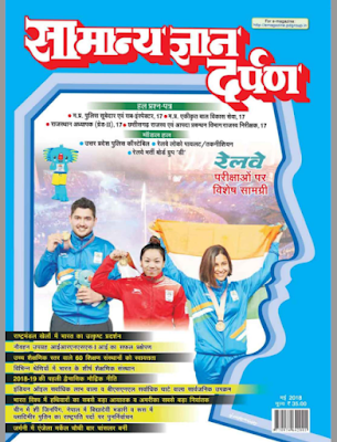 Samanya-Gyan-Darpan-May-2018-PDF-Book-In-Hindi 