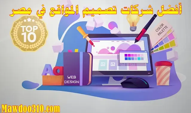 أفضل شركات تصميم المواقع في مصر