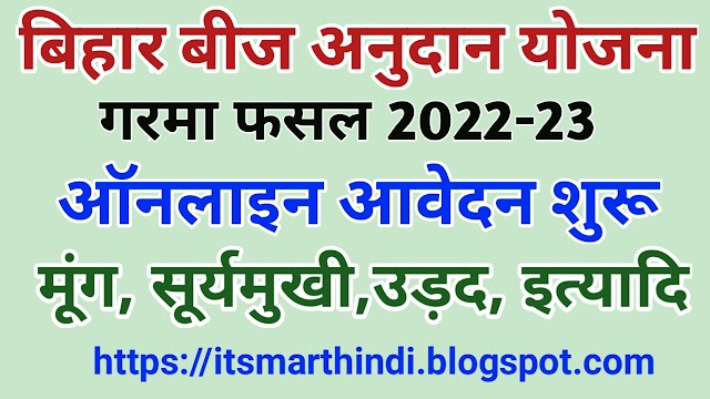 Bihar Beej Anudan Online Apply 2023 | बीज अनुदान योजना गरमा मौसम 2022-23 ऑनलाइन आवेदन शुरू | बिहार बीज अनुदान योजना 2023-24 