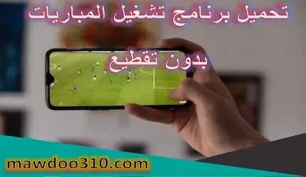 تحميل برنامج تشغيل المباريات بدون تقطيع