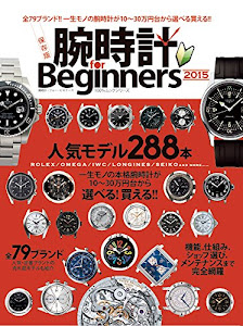 腕時計 for Beginners 2015 (100%ムックシリーズ)