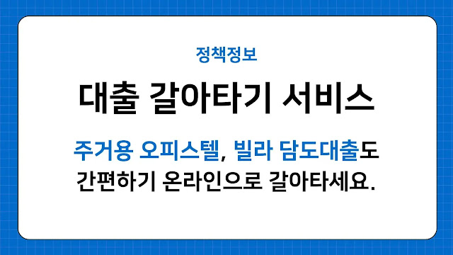 대출 갈아타기 서비스