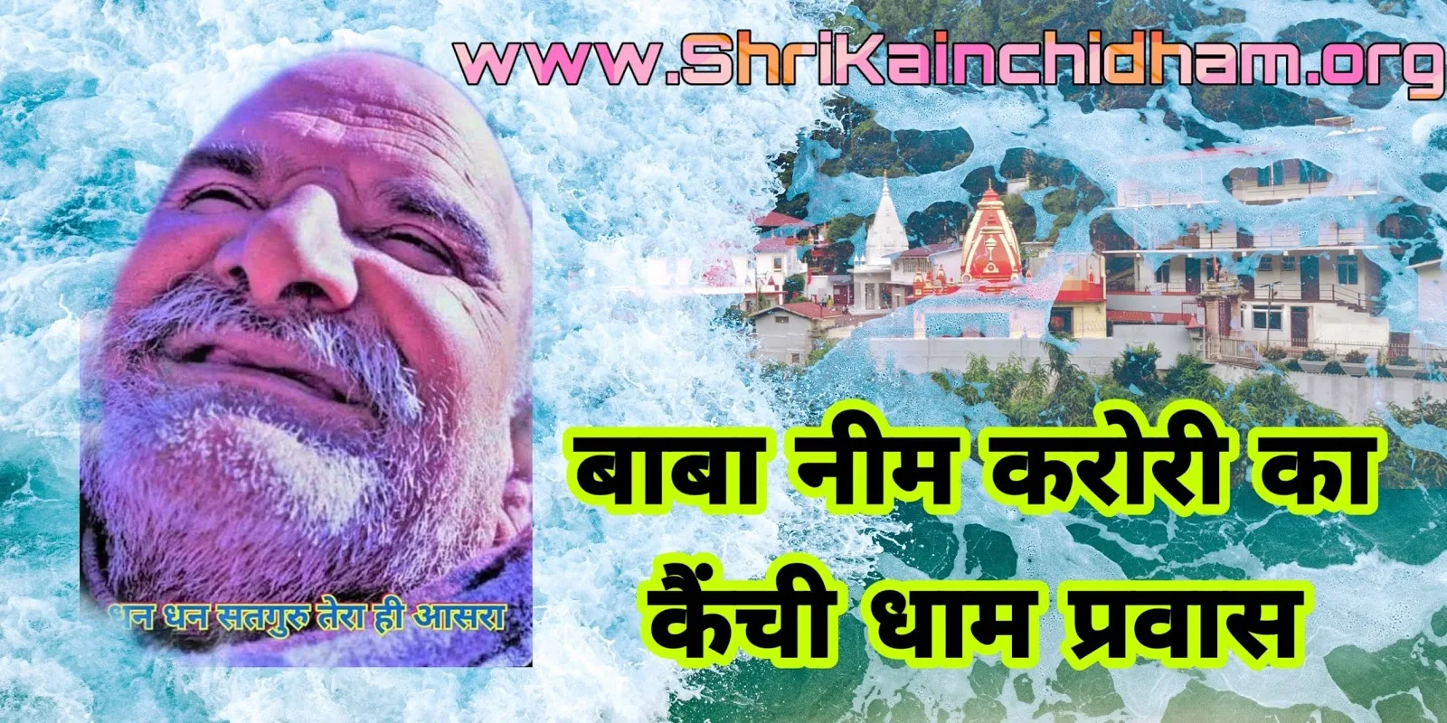  Baba Neem Karori Ka Kainchi Dham Pravas