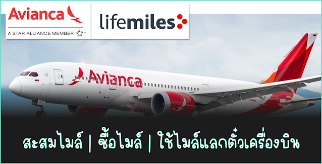 Avianca LifeMiles สะสมไมล์ แลกไมล์ ใช้ไมล์แลกตั๋วเครื่องบิน พร้อม Award Chart