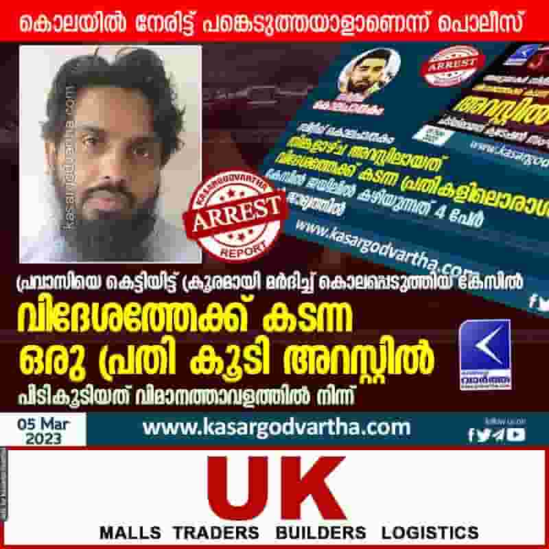 Latest-News, Kerala, Kasaragod, Crime, Arrested, Murder-Case, Murder, Investigation, Accused, Killed, Top-Headlines, Siddique's Murder, Siddique's murder: one more accused arrested.