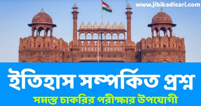 ইতিহাস সম্পর্কিত প্রশ্ন | Questions Related To History