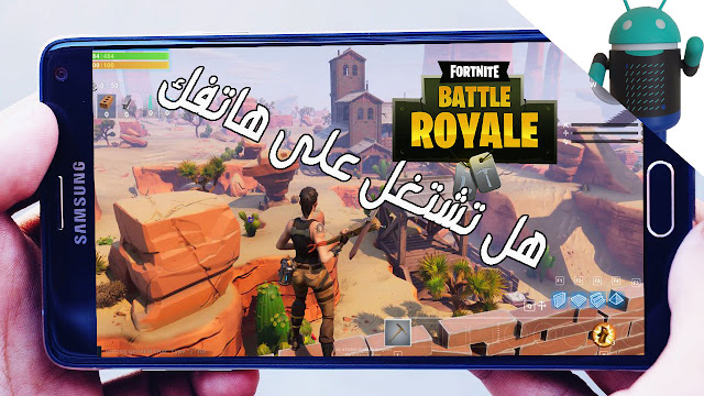 اليكم ادنى متطلبات لتشغيل لعبة فورت نايت fortnite على هواتف الاتدرويد