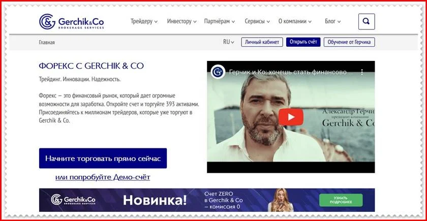 Мошеннический сайт gerchikco.com – Отзывы, развод. Компания Gerchik & Co мошенники