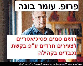 מנהל המחלקה הפסיכיאטרית של בית החולים הדסה עין כרם, פרופ’ עומר בונה - עושה הון ממתן סמים פסיכיאטריים לצעירים חרדים