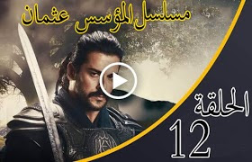 الحلقة 12 من مسلسل " قيامة عثمان " مترجمة كاملة  جودة عالية وشاشة كاملة
