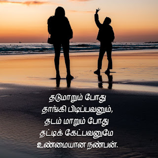 Friendship quotes in Tamil