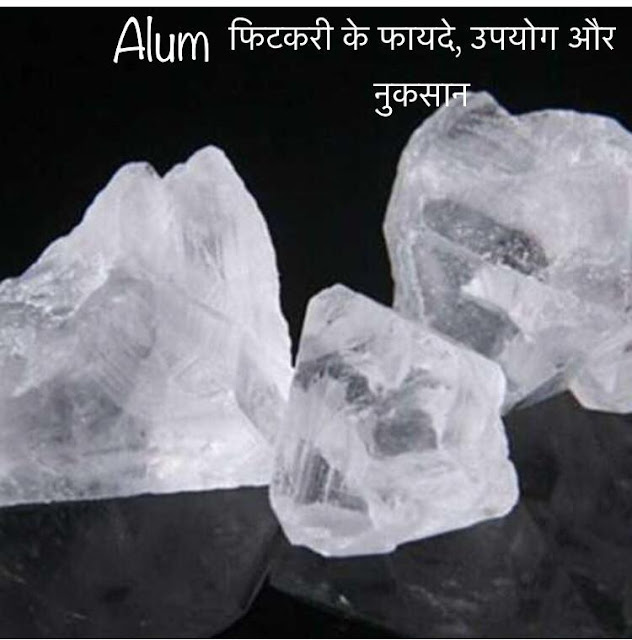 फिटकरी (Alum)-Amazing Health, Beauty Benefits, Side effect of Alum|